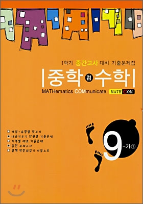 중학 컴 수학 9-가 (1) (2007년)