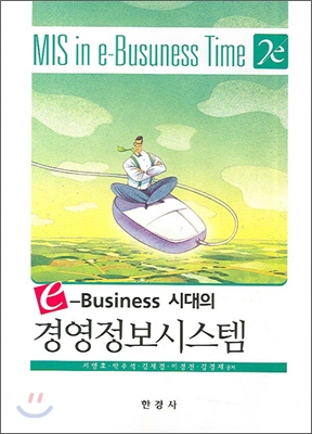 [중고] e 비즈니스시대의 경영정보시스템