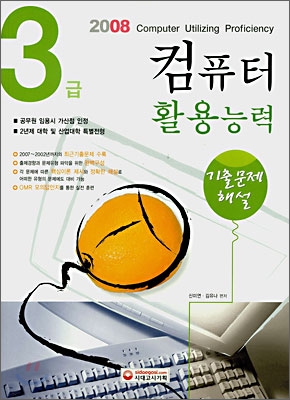 2008 컴퓨터활용능력 3급 기출문제해설