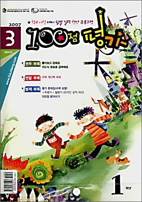 100점 평가 3월호 1학년 (2007년)