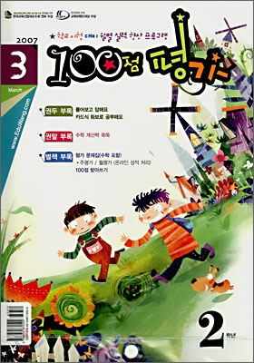 100점 평가 3월호 2학년 (2007년)