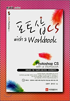 포토샵 CS with a Workbook