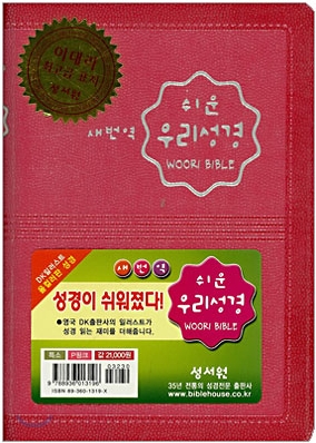 쉬운 우리성경 (특소,단본,색인,이태리최고급표지)(12.5*17.5)(P핑크)