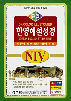 NIV 컬러 한영해설성경 (특소,단본,색인,가죽)(12.5*16.5)(다크브라운)
