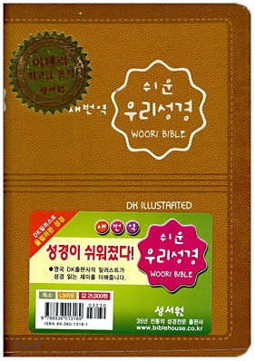 쉬운 우리성경 (특소,단본,색인,이태리최고급표지)(12.5*17.5)(L브라운)