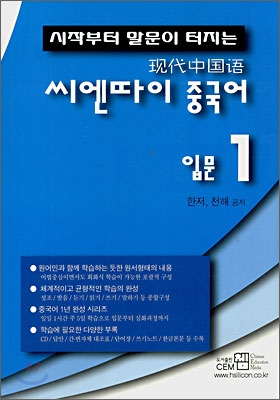 씨엔따이 중국어 입문 1