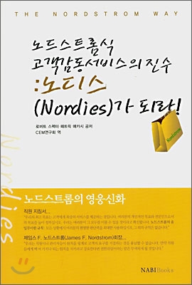 노드스트롬식 고객감동서비스의 진수:노디스(Nordies)가 되라!