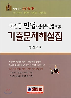 장진종 민법(민사특별법포함) 기출문제해설집