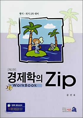 경제학의 Zip Work Book