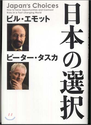 日本の選擇