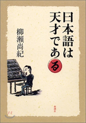 日本語は天才である