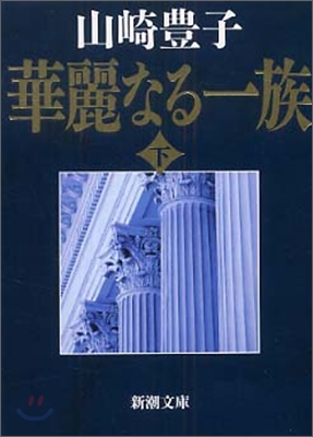 華麗なる一族(下)