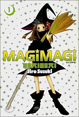 매지매지 (MAGI MAGI) 1