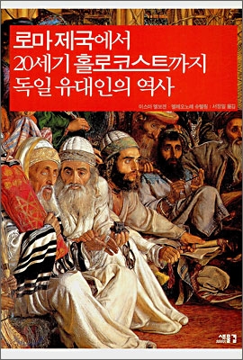 로마제국에서 20세기 홀로코스트까지 독일 유대인의 역사