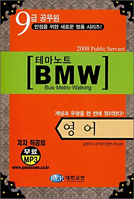 9급공무원 테마노트 BMW 영어