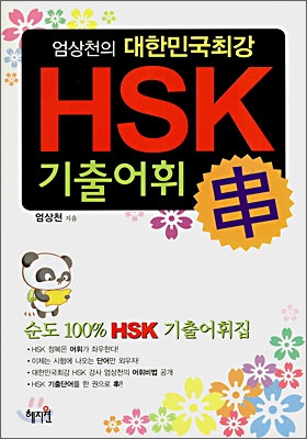 대한민국 최강 HSK 어휘 串