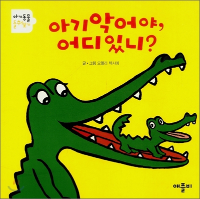 아기 악어야, 어디 있니?