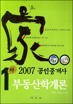 부동산학개론 (공인중개사 1차) (2007)