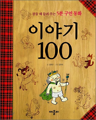 이야기 100