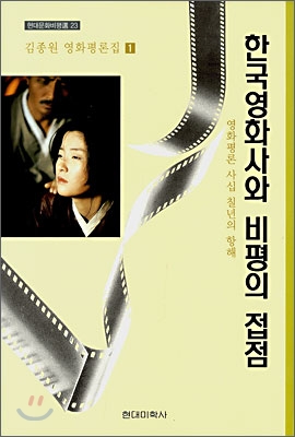 한국영화사와 비평의 접점