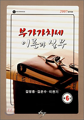 부가가치세 이론과 실무 2007