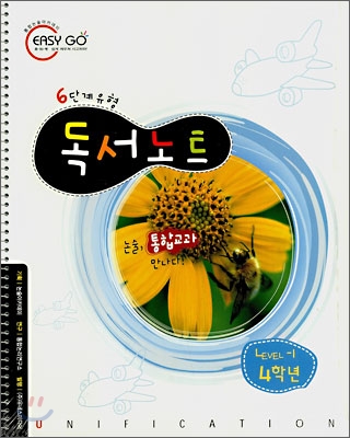 통합교과논술 교과U 4학년 LEVEL1 (본책+독서노트)