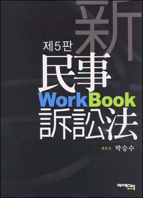 신 민사소송법 Work Book