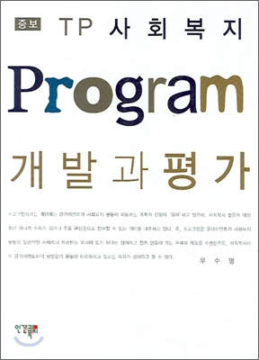 TP 사회복지 PROGRAM 개발과 평가