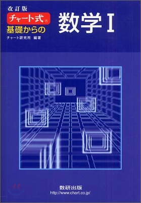 改訂版 チャ-ト式 基礎からの數學1