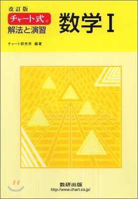 改訂版 チャ-ト式 解法と演習 數學1