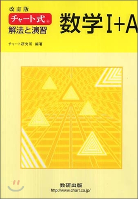 改訂版 チャ-ト式 解法と演習 數學1+A