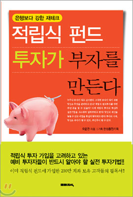 [중고-최상] 적립식 펀드 투자가 부자를 만든다