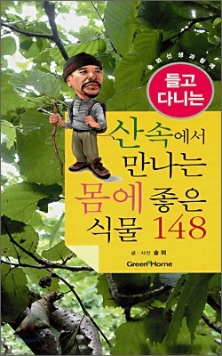 산 속에서 만나는 몸에 좋은 식물 148