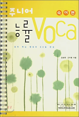주니어 능률 VOCA 숙어편 (2007년)