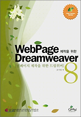 Webpage 제작을 위한 Dreamweaver 8