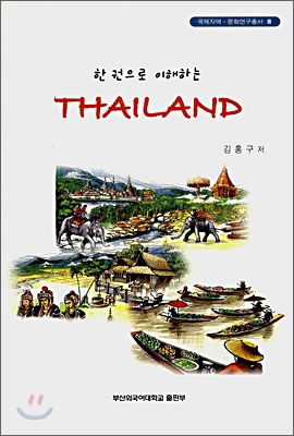 한 권으로 이해하는 THAILAND