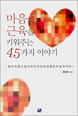 마음의 근육을 키워주는 45가지 이야기