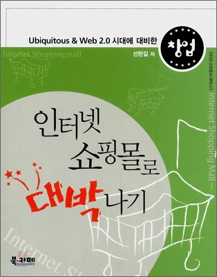 창업! 인터넷 쇼핑몰로 대박나기