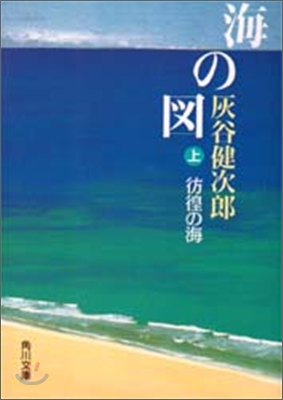 海の圖(上)彷徨の海