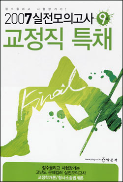 실전모의고사 9급 교정직 특채 (2007)