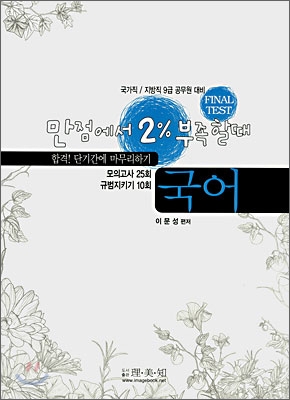 만점에서 2% 부족할때 국어 (2007)