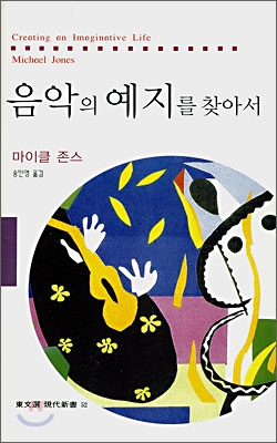 음악의 예지를 찾아서