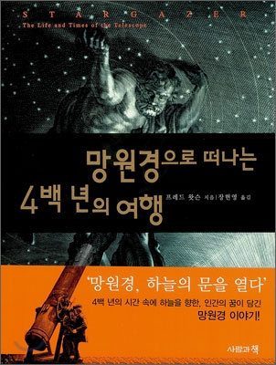 망원경으로 떠나는 4백 년의 여행