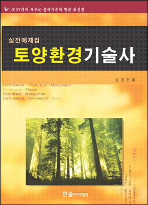 2007년 개정판 토양환경기술사