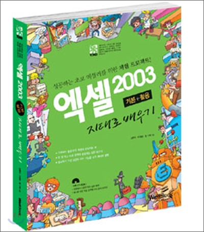 통 엑셀 2003 기본+활용 지대로 배우기