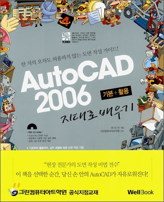 AutoCAD 2006 기본+활용 지대로 배우기