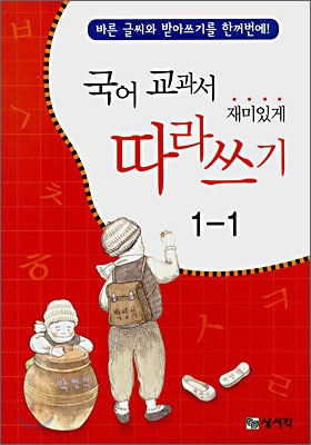 국어 교과서 재미있게 따라쓰기 1-1 (2007년)