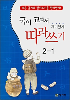 국어 교과서 재미있게 따라쓰기 2-1 (2007년)