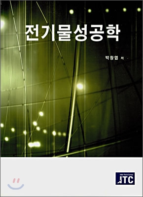 전기물성공학 (박창엽, 2004년)