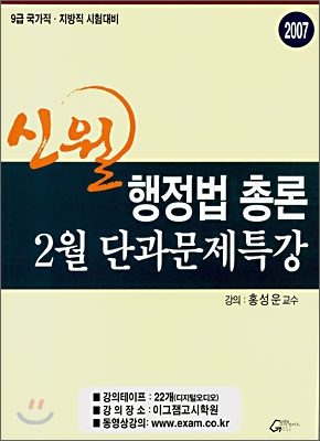 신월 행정법 총론 2월 단과문제특강 (2007)